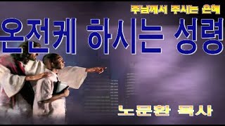 온전케 하시는 성령 / 고전13:7