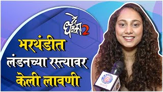 Gauri Ingawale Talks About Her Role In De Dhakka 2 | भरथंडीत लंडनच्या रस्त्यावर केली लावणी video