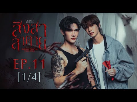 สิงสาลาตาย Goddess Bless You From Death | EP.11 [1/4] | ENG SUB