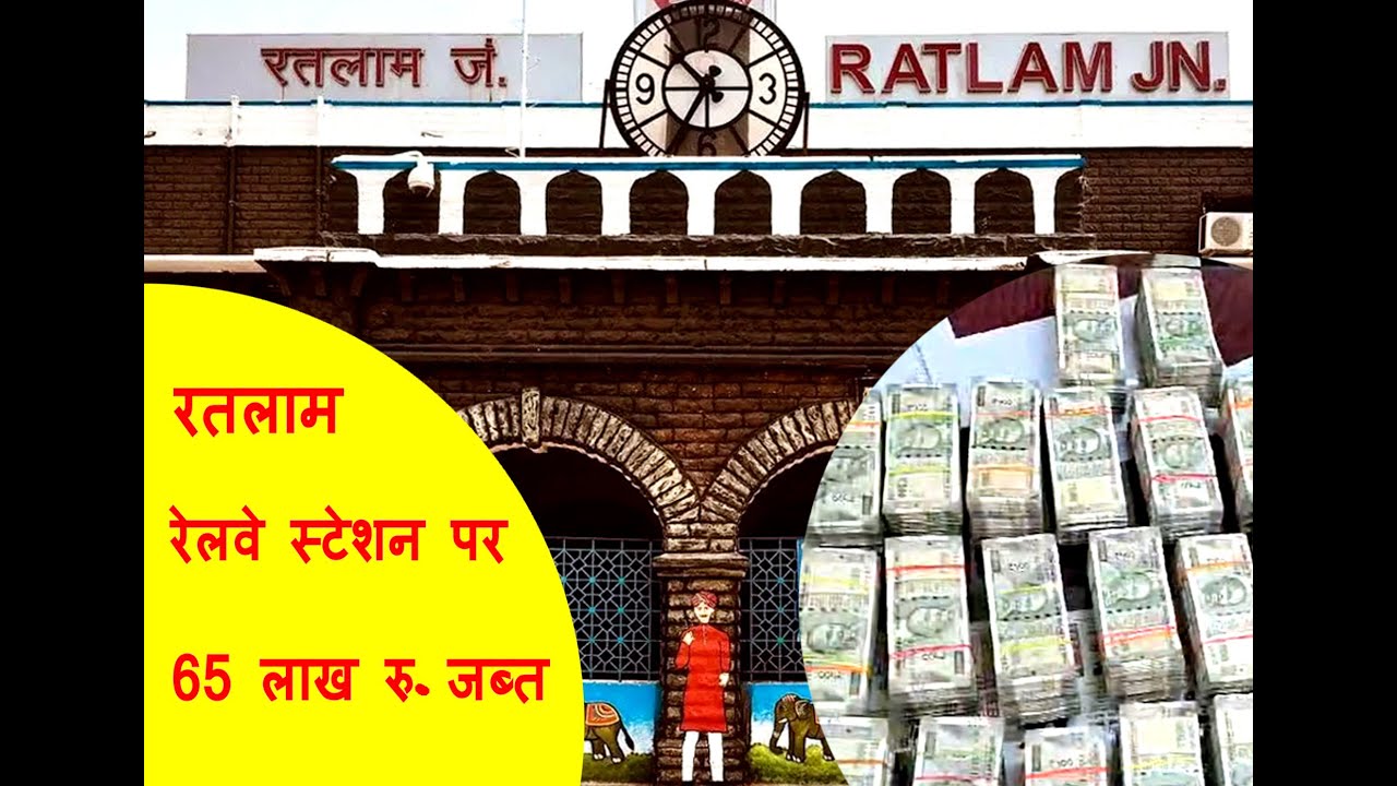 GRP की कार्रवाई : रतलाम रेलवे स्टेशन से मुंबई जा रहे युवक से 65 लाख रुपए जब्त, आयकर विभाग को भी दी जा रही जानकारी, देखें वीडियो...