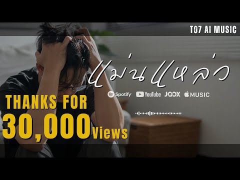 แม่นแหล่ว | T07_Ai-Music | [Official Audio] #เพลงอีสาน #อีสานอินดี้ #rock