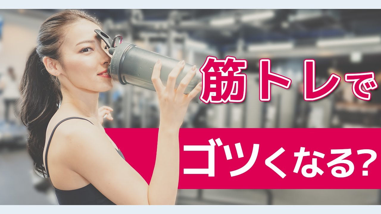 【女性向け】筋トレをしすぎるとゴツくなる！？ゴツくなる場合と対処法