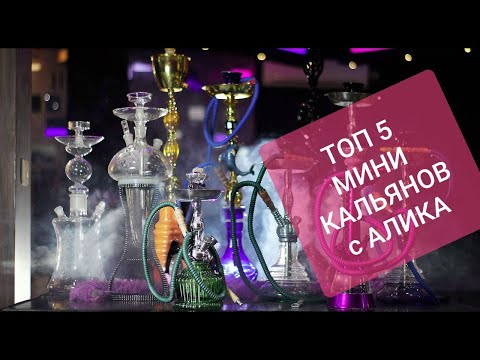 ТОП 5 ОФИГЕННЫХ мини кальянов с Алика до 3к .