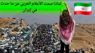 لماذا كل هذا التعتيم؟ الإعلامي من القنوات العربية في ما يحدث في إيران 