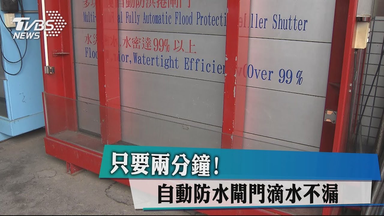 只要兩分鐘! 自動防水閘門滴水不漏