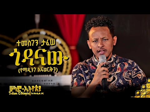 🚦 ድምፃዊ ማዲንጎ አፍወርቅ በተመስገን ታፈሠ ሲታወስ | New Ethiopian Music 2022 - ( ከሠላም ኢትዮጵያ ከሱራፌል ጋር መድረክ )