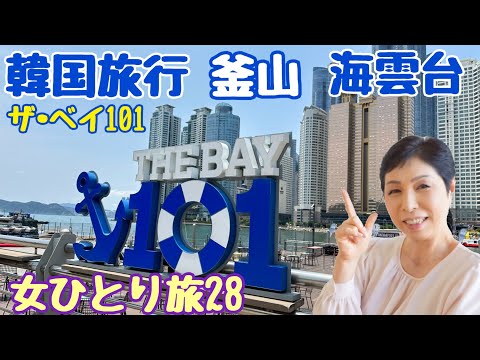 [Korea Travel Busan] Haeundae The Bay 101 Viajante Solo Feminina 28