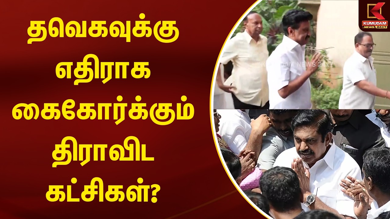 தவெகவுக்கு எதிராக கைகோர்க்கும் திராவிட கட்சிகள்? | DMK | ADMK | TVK | Kumudam News