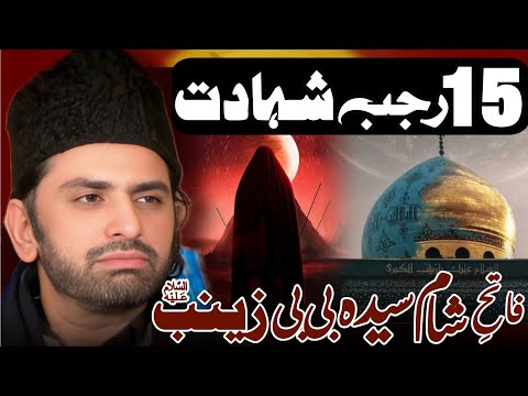 15 Rajab Al Marajab Shahadat Bibi Zainab (sa) | Allama Nasir Abbas Multan Shaheed | 