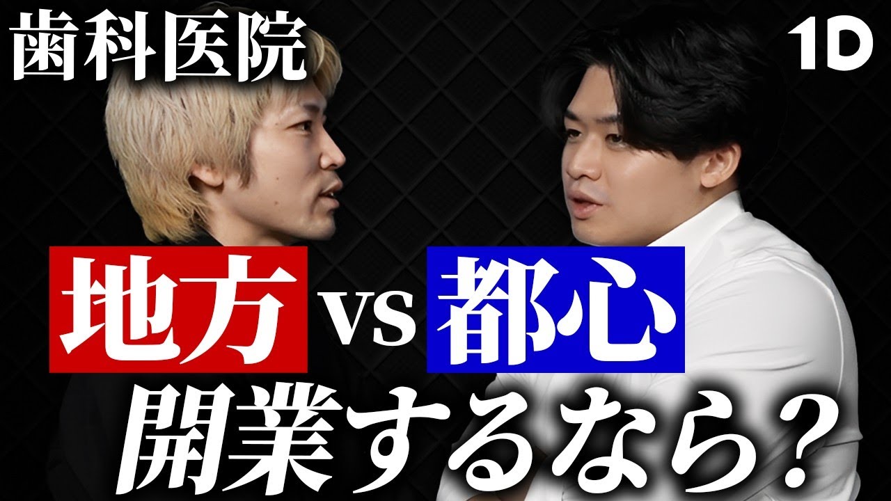 【都心vs地方】成功したい歯科医師はこのエリアで開業してください