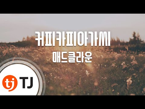 Coffee Copy Girl 커피카피아가씨_Mad Clown 매드클라운_TJ노래방 (Karaoke/lyrics/romanization/KOREAN)