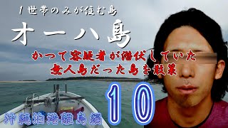 市橋達也容疑者が潜伏していたオーハ島のヤバすぎる島散策【沖縄泊港離島編_第１０話】