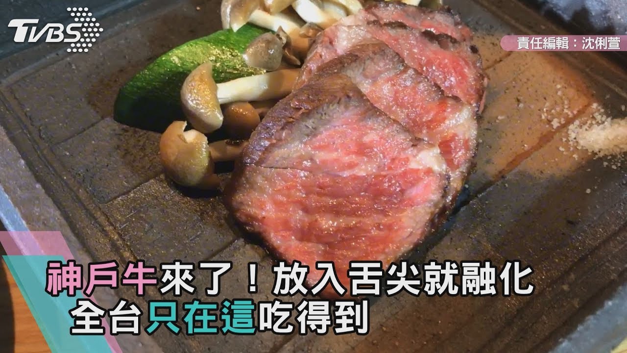神戶牛來了!放入舌尖就融化 全台只在這吃得到