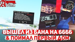 ВЫШЕЛ ИЗ БАНА НА 6666 & СЛОВИЛ ПЕРВЫЙ ДОМ НА ARIZONA RP YUMA В GTA SAMP