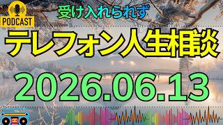 【テレフォン人生相談】受け入れてもらえない苦しみ…人生に立ち止まった相談者へ大原敬子の厳しい助言