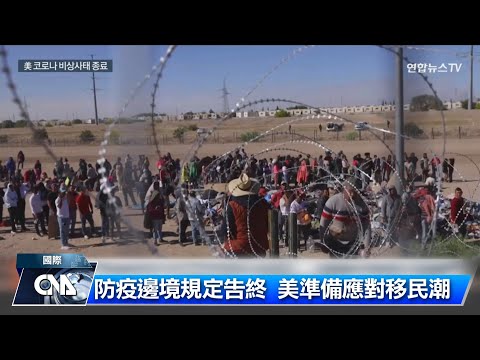 疫情時期擋移民規定將告終 拜登坦言邊界將陷混亂