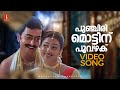 Punchiri Mottinu Video Song Prithviraj Gayathri Santhosh Keshav Lekha R Nair Pushpavathy