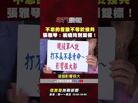 #張雅琴挑戰新聞》#翁曉玲：不忠的言論不等於投共 #張雅琴：如果是解放軍發不忠言論他下場會是？