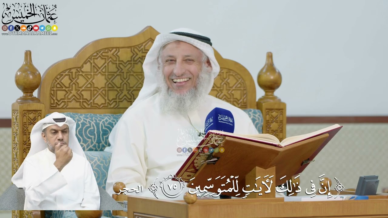 247- تفسير قوله تعالى:(إن في ذلك لآيات للمتوسمين) - عثمان الخميس