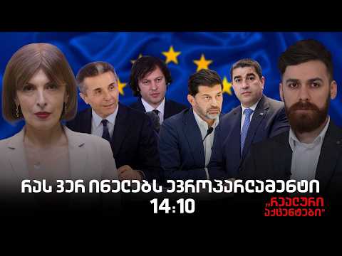 "რეალური აქცენტები" ნინო ხაჩიძესთან ერთად