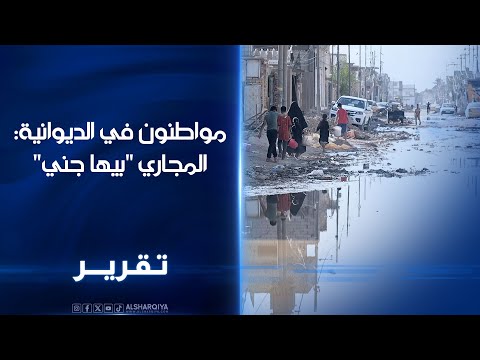 فيديو | مواطنون بالديوانية: المجاري "بيها جني"..الحكومة المحلية تستجيب لمناشدات خدمية لتأهيل 30 حياً سكنياً