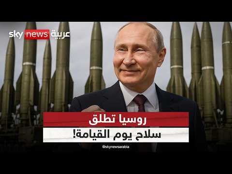 فيديو | في تحد خطير.. بوتين يكشف عن سلاح نووي قادر على تدمير المدن الساحلية | #التاسعة