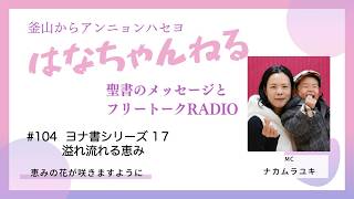 はなちゃんねる