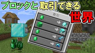 【マインクラフト】ブロックが取引してくれる世界がヤバすぎた【マイクラ】【面白データパック】