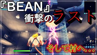 【後編】『BEAN』のラストが衝撃すぎた...そして熊泣村へ...。【Fortnite】