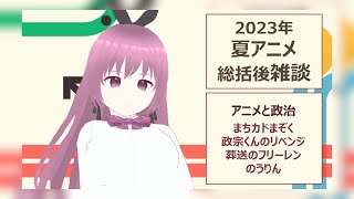 2023年夏アニメを総括する #6【アニメ雑談】