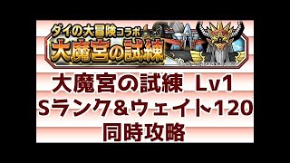大魔宮の試練Ｌｖ１：Ｓのみウェイト１２０