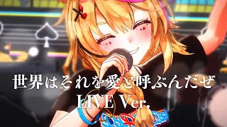 【悲しみで花が咲くものか】世界はそれを愛と呼ぶんだぜ/COVER LIVE Ver.【2024誕生記念】