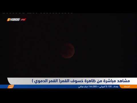 فيديو | مباشر.. خسوف القمر في سماء إقليم كوردستان