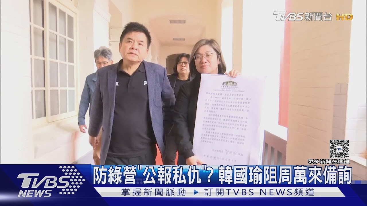 防綠營「公報私仇」? 韓國瑜阻周萬來備詢