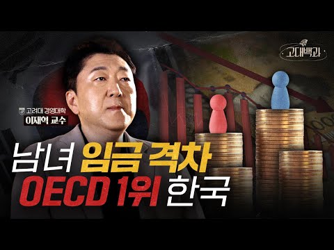 남녀 임금 격차, 대한민국의 어두운 진실? SDGs로 알아보는 국가의 지속가능성 | 이재혁 교수 | 고대백과 EP 10
