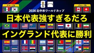 サッカー日本代表強すぎる！　イングランド代表に勝利