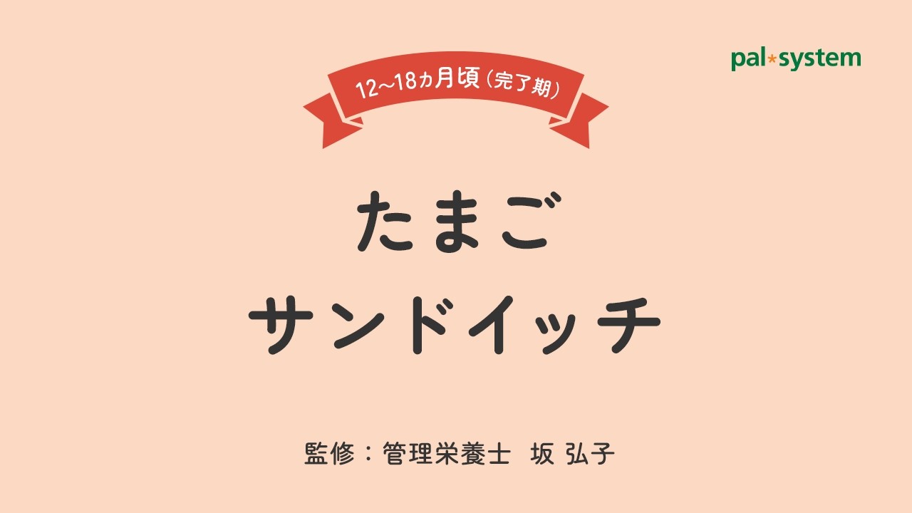 【離乳食 完了期】管理栄養士が教える！たまごサンドイッチ｜生協の宅配パルシステム