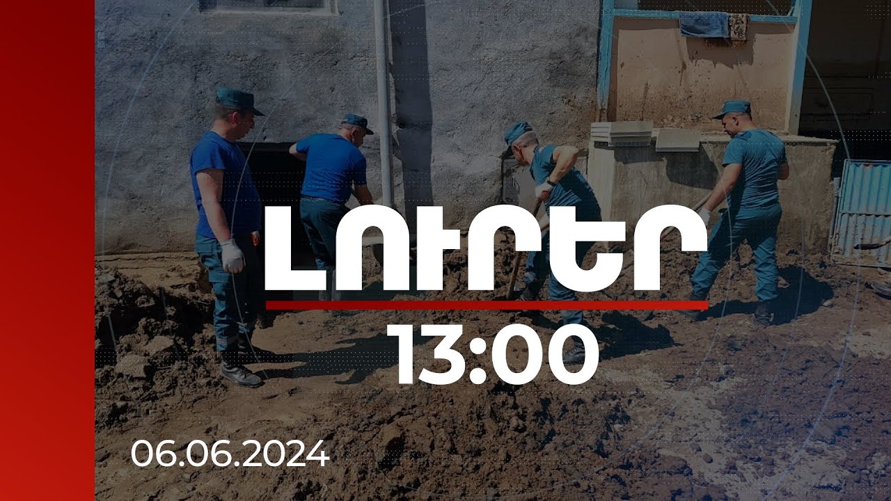 Լուրեր 13:00 | Աղետի գոտու մաքրման աշխատանքները 90-95 տոկոսով ավարտված են. Սանոսյան | 06.06.2024
