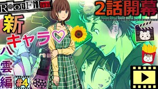#4【ルートフィルム】新キャラ登場♡八雲編2話開幕!!!一【RootFilm】実況