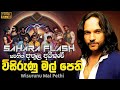 Athula Adikari Visirena Malpethi අතුල අධිකාරී සහරා ෆ්ලෑෂ් 