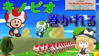 【ペーパーマリオ スーパーシール】サイコパス赤キノピオ軍団！？ Part2（ゆっくり実況）