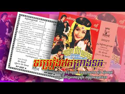 Chamrieng Et Preang Tuk,  YouTube