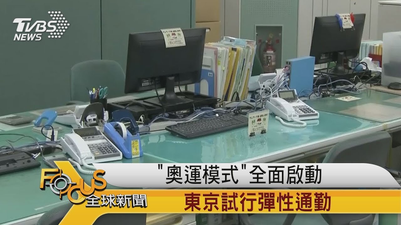 「奧運模式」全面啟動　東京試行彈性通勤