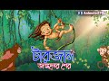 Tarzan Jangoler Sher টারজান জঙ্গলের শের The Animated Jungle Adventur