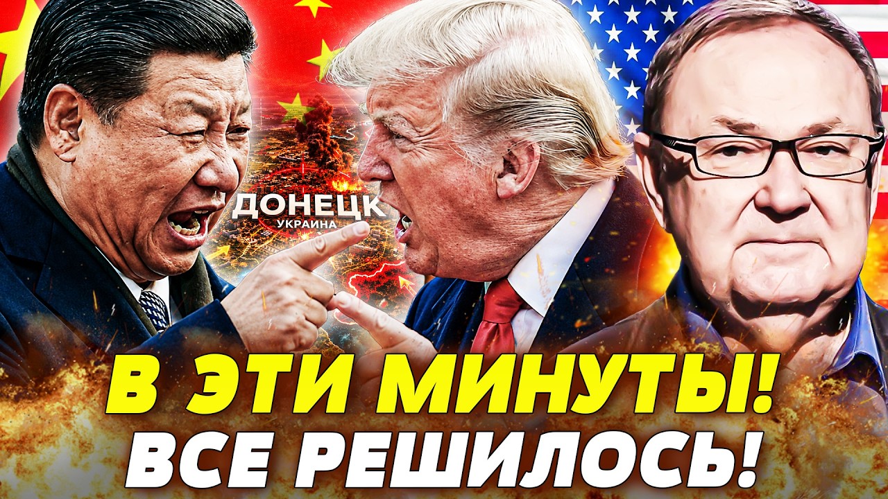 💥ИНСАЙД ИЗ КИТАЯ: ПУТИНУ ПОДПИСАЛИ ПРИГОВОР! СИ И ТРАМП РЕШИЛИ! ДОНБАСС ДОСТ