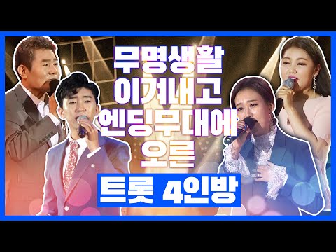 무명생활을 이겨내고¸ 지금은 엔딩무대에 올라가는 트롯 4인방 #진성 #장윤정 #임영웅 #송가인