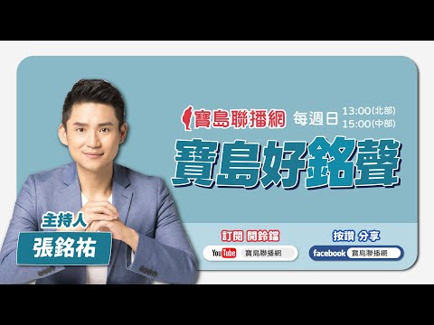 【寶島強強滾】馬習二會後的美中台；鄉鎮長補選後，柯文哲＆民眾黨的未來？ 來賓：淡江大學助理教授 洪耀南 │ 陳東豪 主持 2024/04/15 - 保護台灣大聯盟 - 政治文化新聞平台