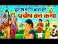 Shukra Pradosh Katha शुक्र त्रयोदशी प्रदोष की कथा Sh