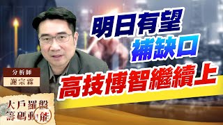 明日有望補缺口 高技博智繼續上 明日有望補缺口 高技博智繼續上