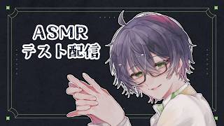 【ASMR】テスト配信するよ